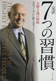 完訳 7つの習慣 人格主義の回復 | スティーブン・R.コヴィー ...